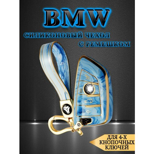 Силиконовый чехол для BMW FEM / БМВ ФЕМ 4-х кнопочный + ремешок в комплекте pc tpu car key case key cover key shell protector for bmw x5 f15 x6 f16 g30 7 series g11 x1 f48 f39 accessories car styling