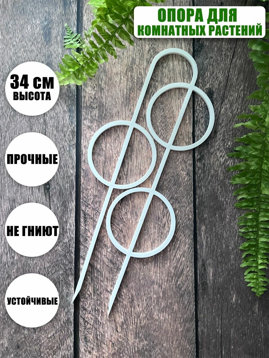фото Опора для комнатных растений, 34 см, белая, дуга-круги