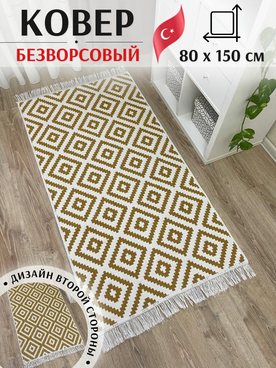 Хлопковая двусторонняя дорожка 80 х 150 см Musafir Home. Турецкий безворсовый ковер