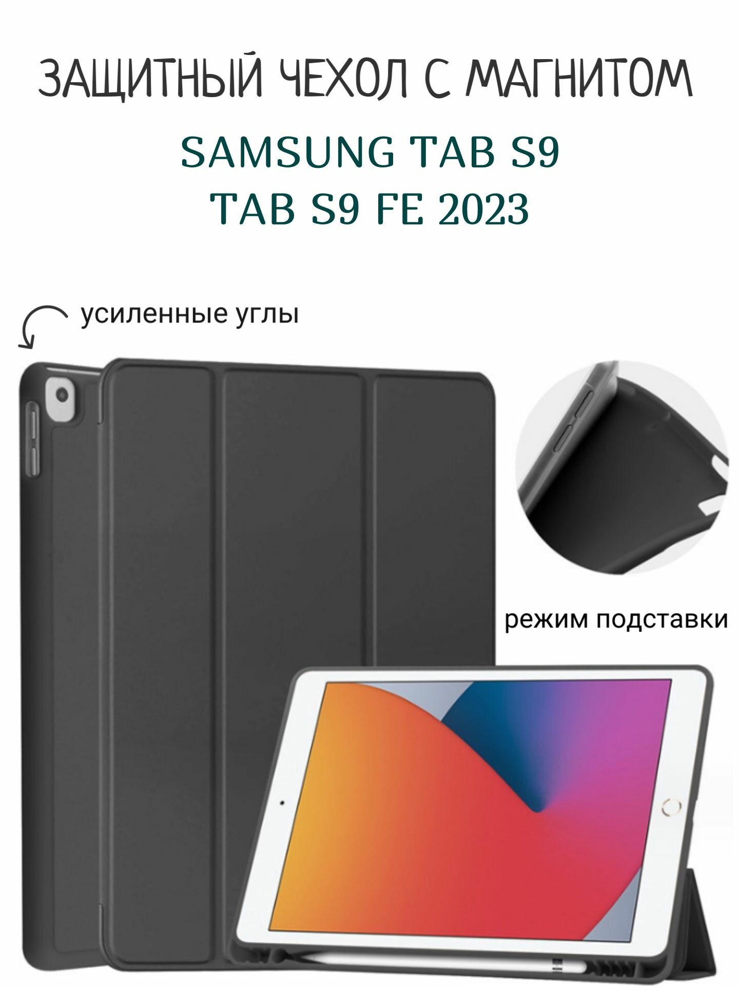 Чехол для Samsung Galaxy Tab S9 S9 FE 2023 с магнитом черный / Самсунг Галакси Таб S9 S9 FE 2023