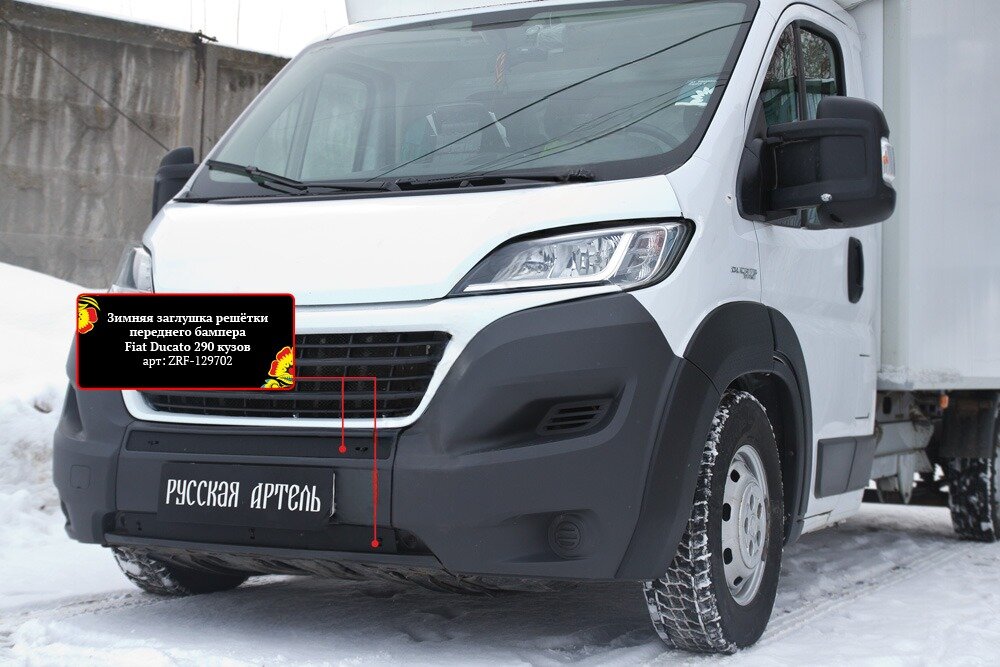 Зимняя заглушка решетки переднего бампера Fiat Ducato 2014- (290 кузов)