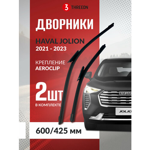 Щетки стеклоочистителя для Haval Jolion бескаркасные всесезонные, крепление AeroClip, 2 шт. (дворники 600 425 мм)