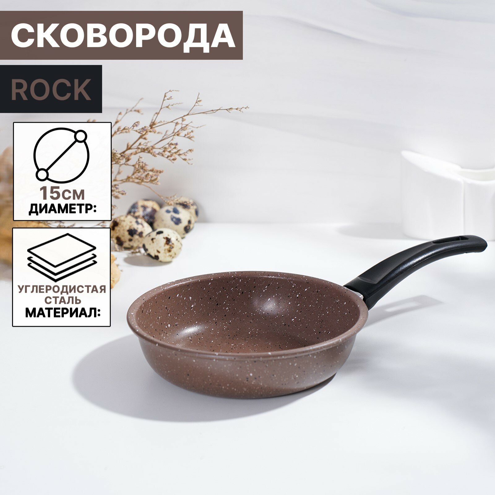 Сковорода Rock, d=15 см, пластиковая ручка, антипригарное покрытие, цвет коричневый