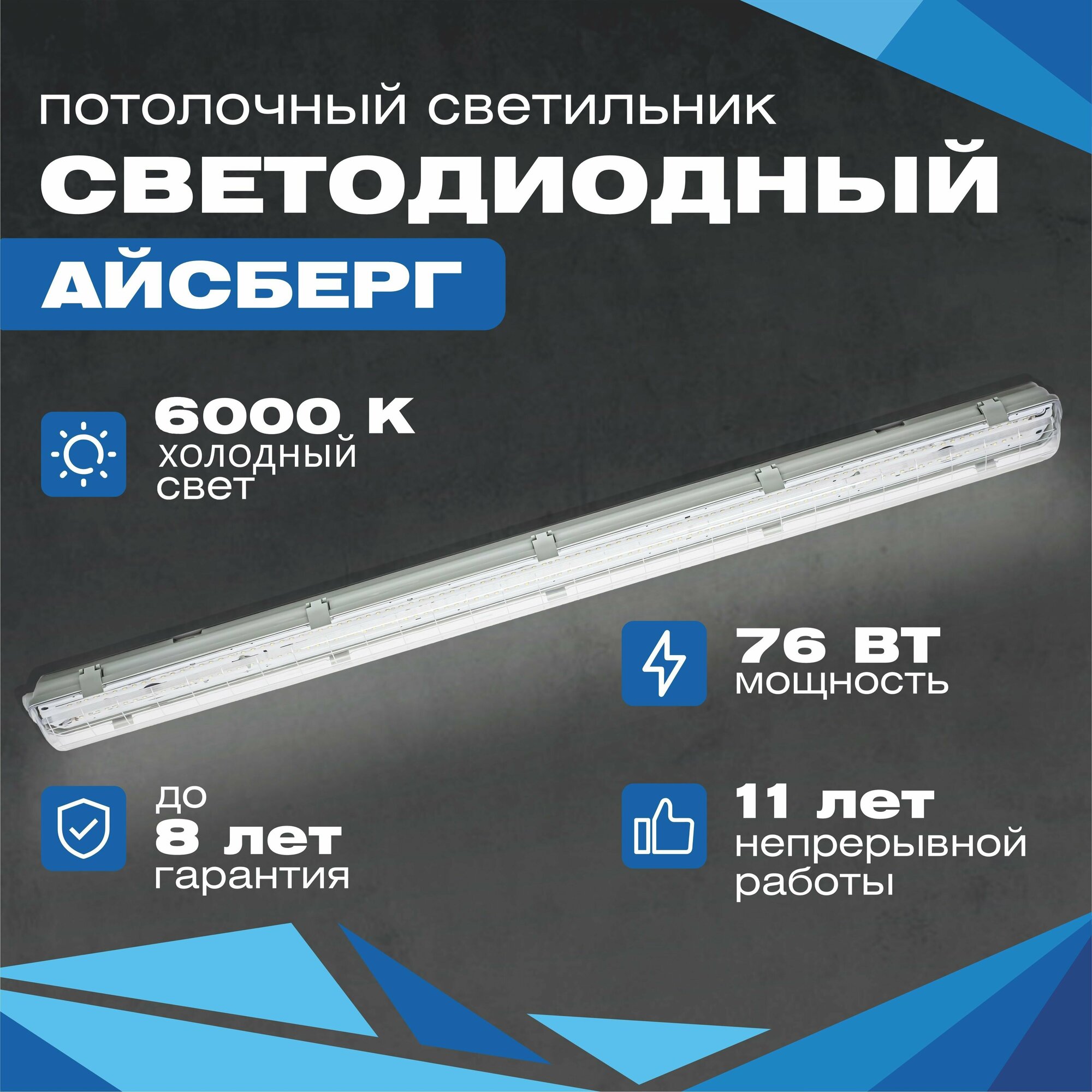фото Cветодиодный светильник всесветодиоды Aйcбeрг 76 Bт, 9500 Lm, 6000К, IP65, потолочный светильник для промышленных и производственных помещений, торговых центров, парковок, цехов и т. д.