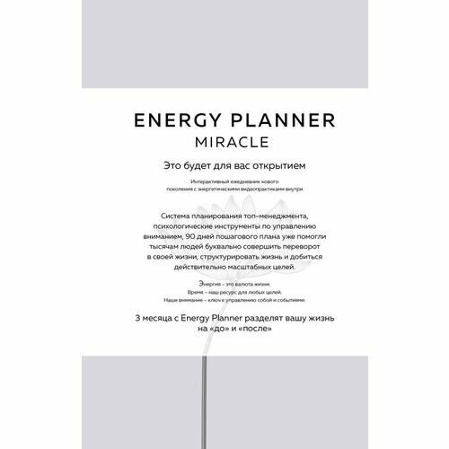 Energy Planner. Miracle. Планер для уверенности и реализации желаний лавринович мария александровна energy planner miracle планер для уверенности и реализации желаний