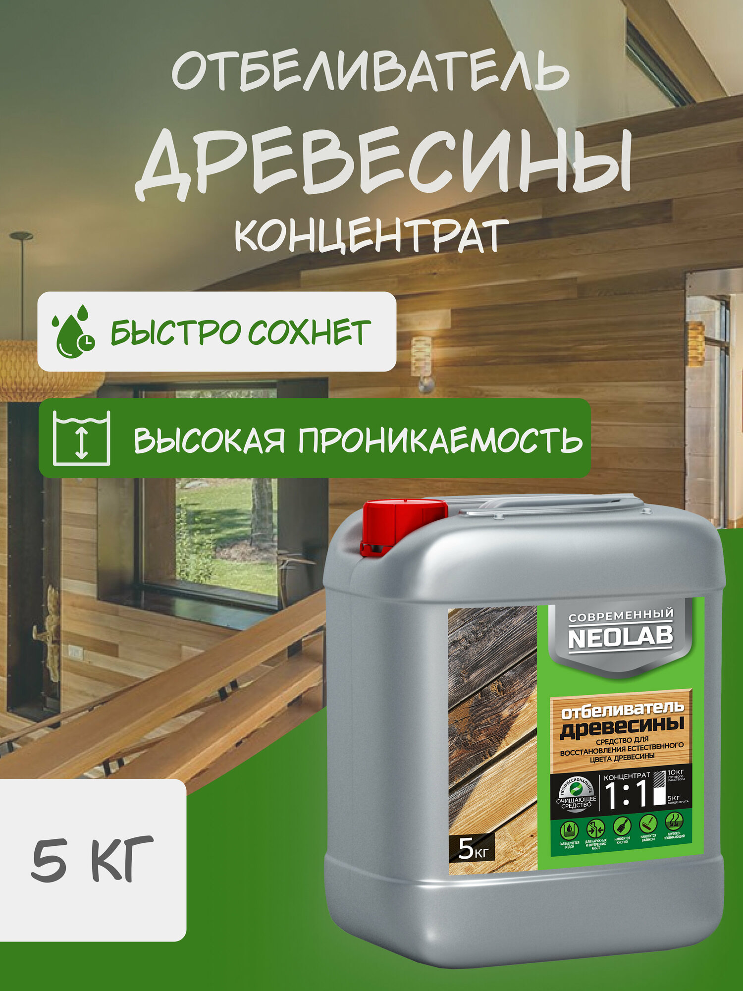 NEOLAB  Концентрат 1:1 отбеливатель древесины  5 кг