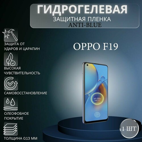 Гидрогелевая защитная пленка Anti-Blue на экран телефона Oppo F19 / Гидрогелевая пленка для оппо ф19
