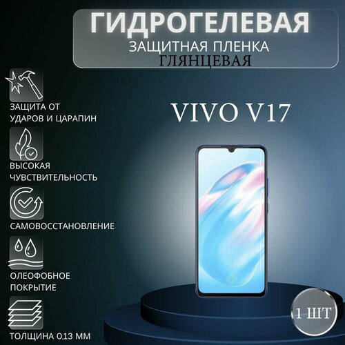 Глянцевая гидрогелевая защитная пленка на экран телефона Vivo V17 / Гидрогелевая пленка для Виво в17