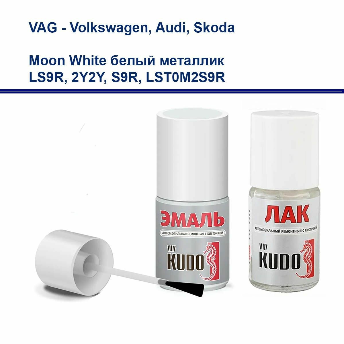 Набор для подкраски сколов и царапин для VAG (Volkswagen Audi Skoda) краска и лак Kudo с кистью Moon White белый металлик LS9R 2Y2Y S9R LST0M2S9R