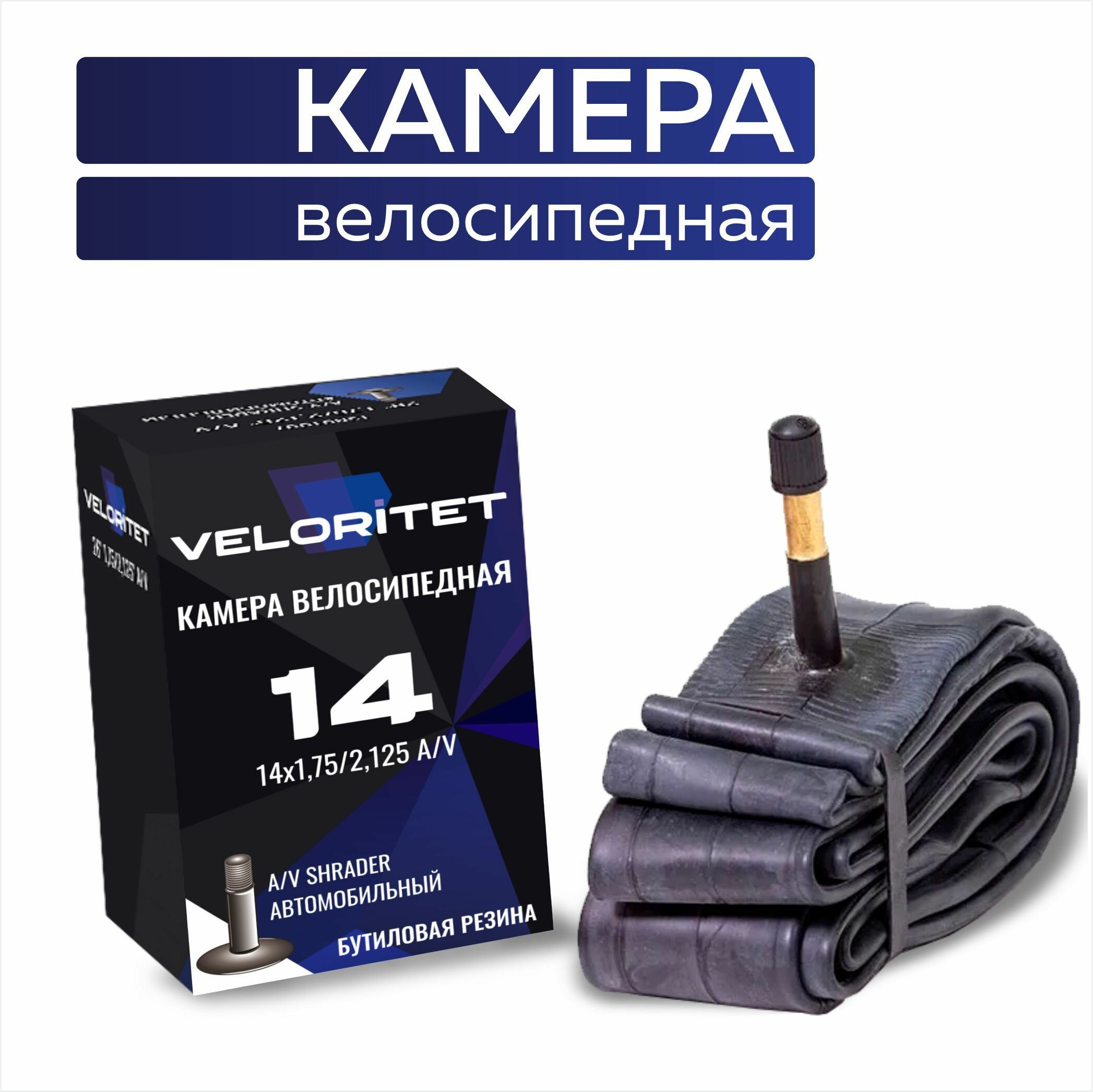 Камера для велосипеда 14 Veloritet 14х1,75/2,125 AV