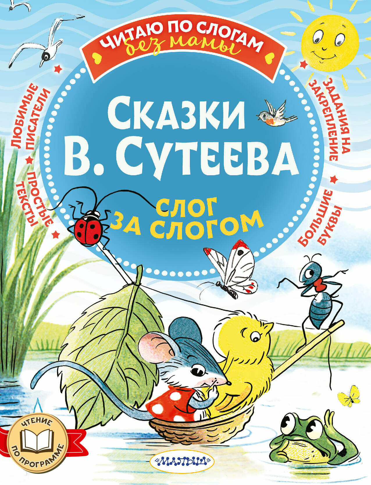 Сказки В. Сутеева: слог за слогом Сутеев В. Г.