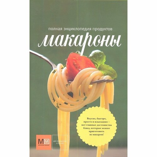 Книга Амфора Макароны. 2011 год, Е. Ступненкова