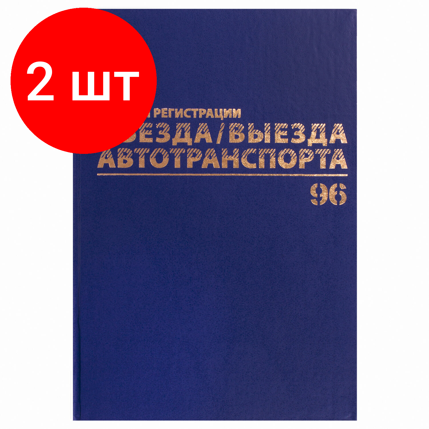 Комплект 2 шт, Журнал регистрации въезда/выезда автотранспорта, 96 л, А4 200х290 мм, бумвинил, офсет BRAUBERG,130257