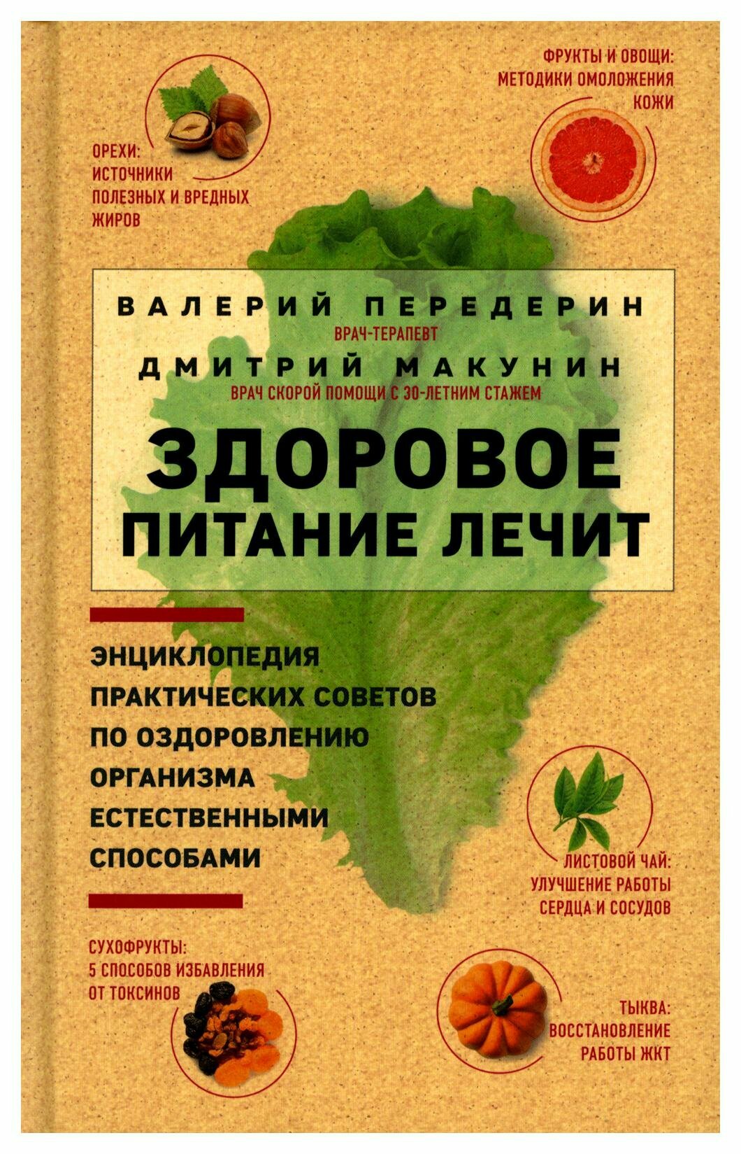 Здоровое питание лечит (Передерин Валерий Митрофанович, Макунин Дмитрий Александрович) - фото №15