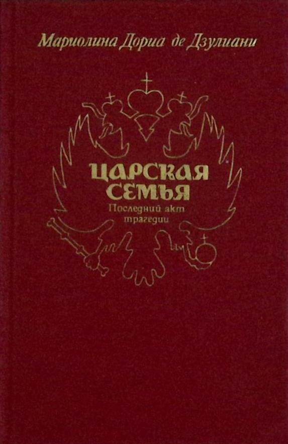 Книга "Царская семья. Последний акт трагедии" 1991 М. де Дзулиани Москва Твёрдая обл. 206 с. С ч/б и