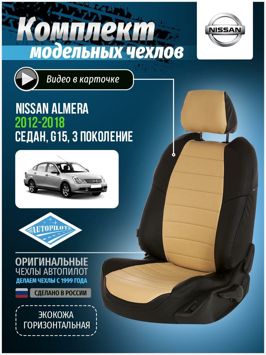 Авточехлы для Nissan Almera 3 G15 2012-2018 Автопилот Бежевый Экокожа ni-al-g15-chebe-e