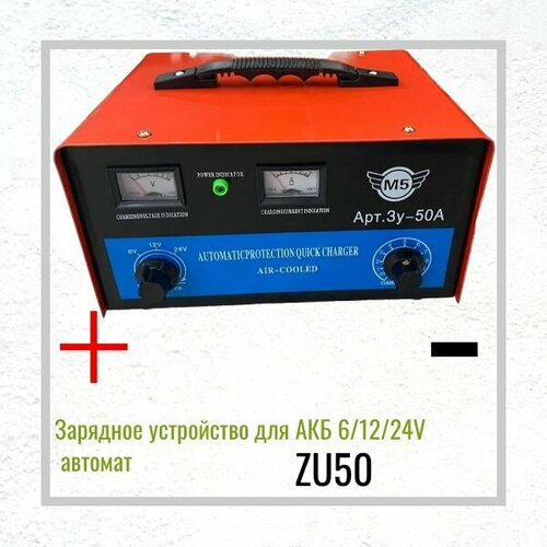 Зарядное устройство ЗУ50 для АКБ 6/12/24В автомат