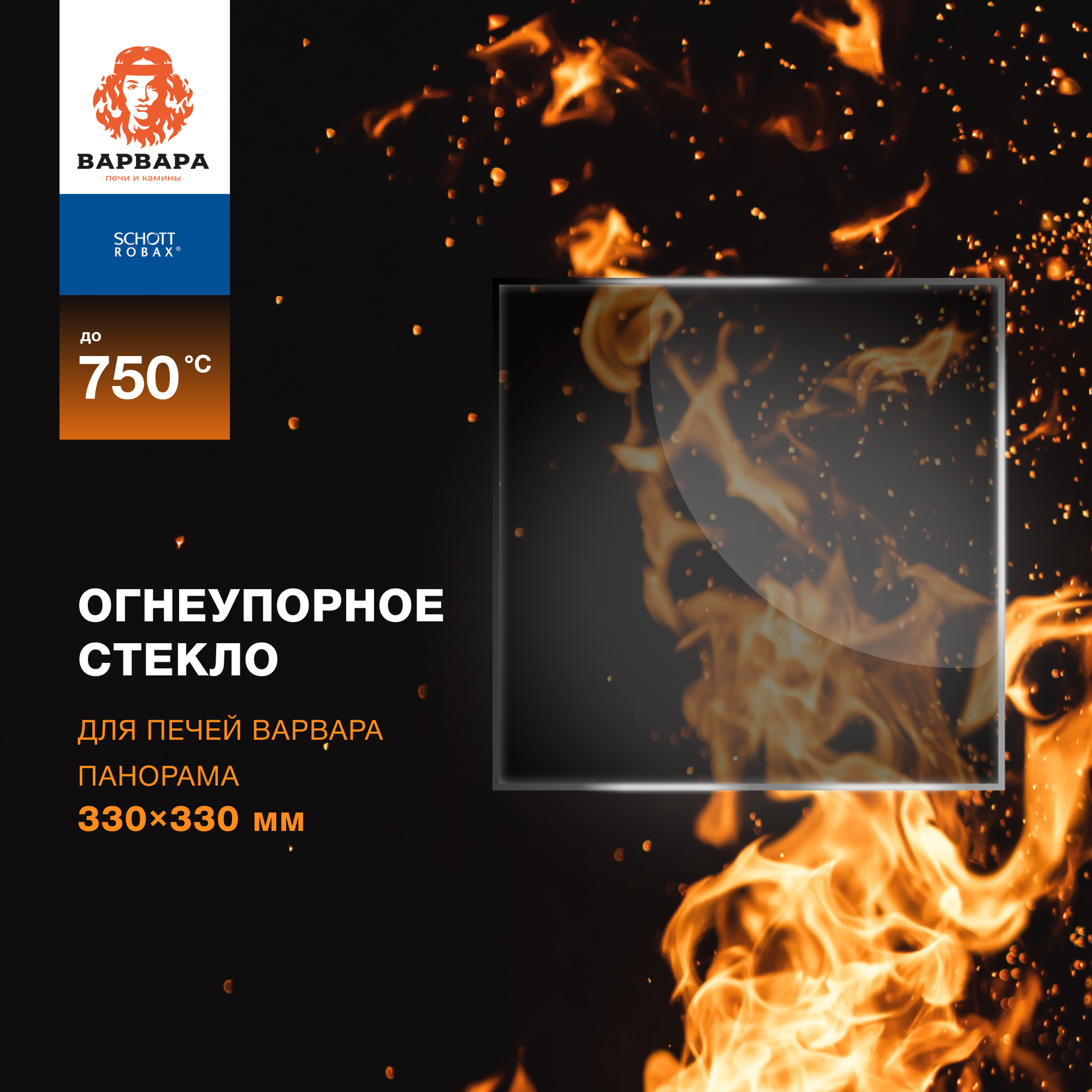 Огнеупорное стекло для банной печи Варвара Панорама. Размер стекла: 330х330 мм.