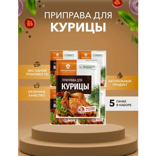Приправа для курицы НатурЛиния 15 г*5 шт