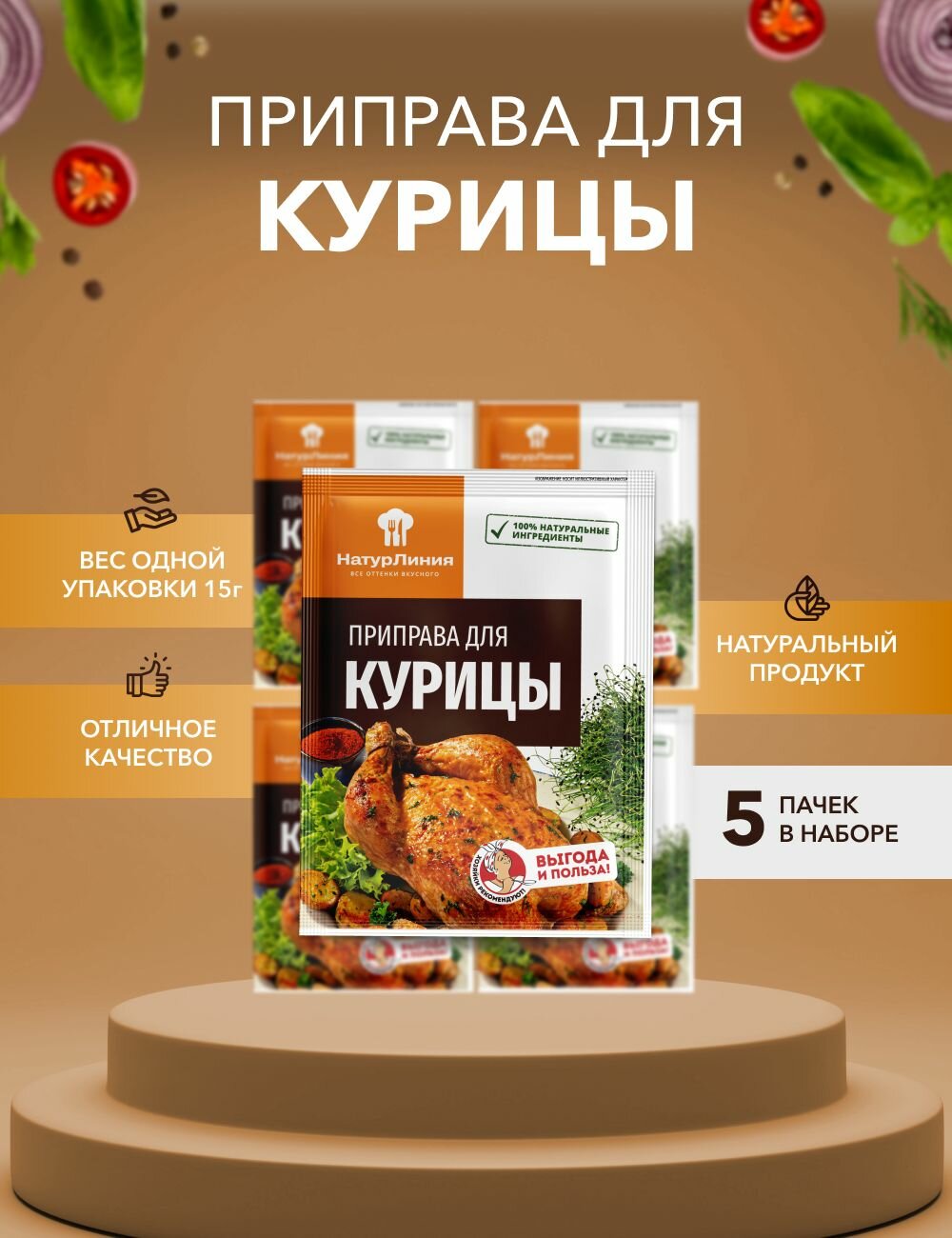 Приправа для курицы НатурЛиния 15 г*5 шт