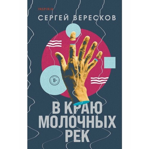В краю молочных рек