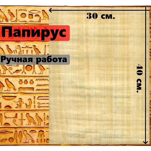 Египетский Папирус, чистые листы, размер 40*30 см. 1 шт.