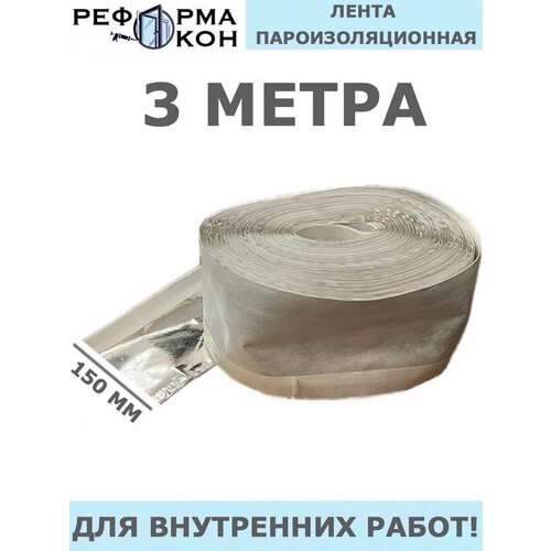 Лента пароизоляционная