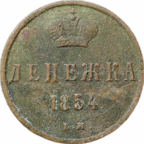 Монета Денежка 1854 ЕМ