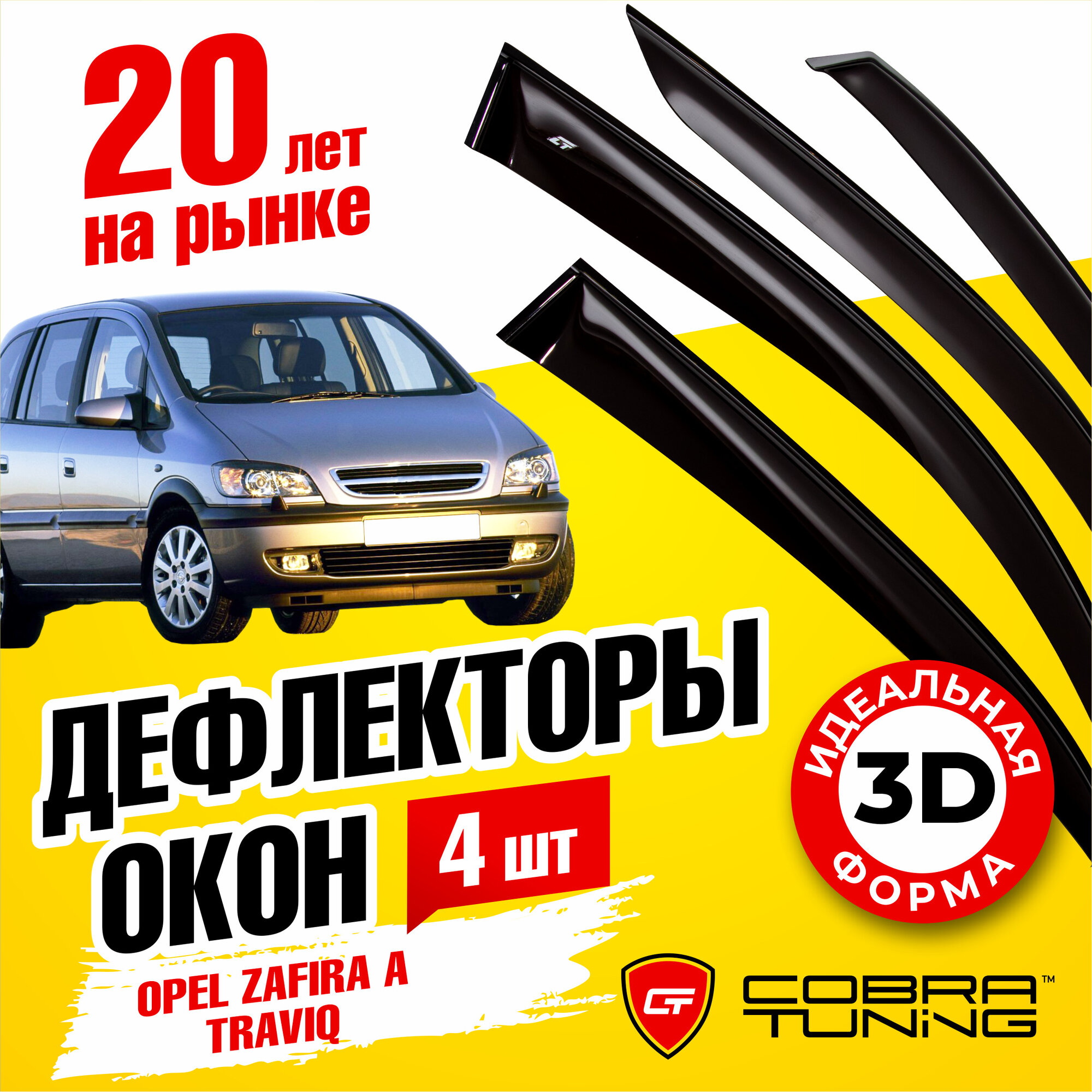 Дефлекторы боковых окон для Opel Zafira A (Опель Зафира) 2000-2005, Subaru Traviq (Субару Травик) 2001-2004, ветровики на двери автомобиля, Cobra Tuning