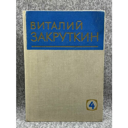 Виталий Закруткин. Собрание сочинений. Том 4. Книга 1