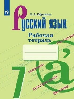 Рабочая тетрадь Просвещение Ефремова Е. А. Русский язык. 7 класс. Рабочая тетрадь к УМК М. Т. Баранова, Т. А. Ладыженской, Л. А. Тростенцовой. 2019