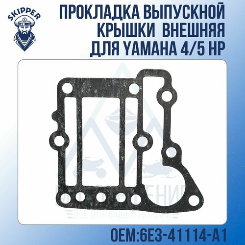 Прокладка выпускной крышки внешняя Skipper для Yamaha 4/5 HP прокладка крышки выхлопного коллектора yamaha sc gs259