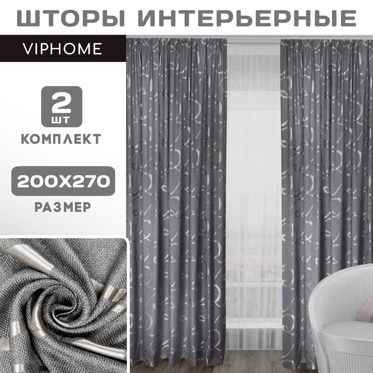 Шторы VIPHOME рогожка узор 270х200 см