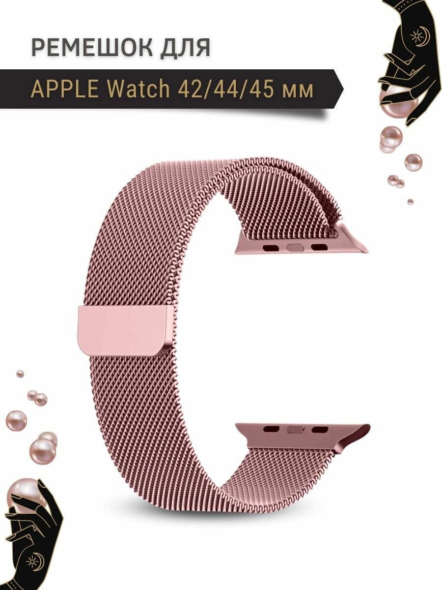 Ремешок для Apple Watch серии 1,2,3,4,5,6,7,8, SE, миланская петля, 42/44/45мм, розовая пудра