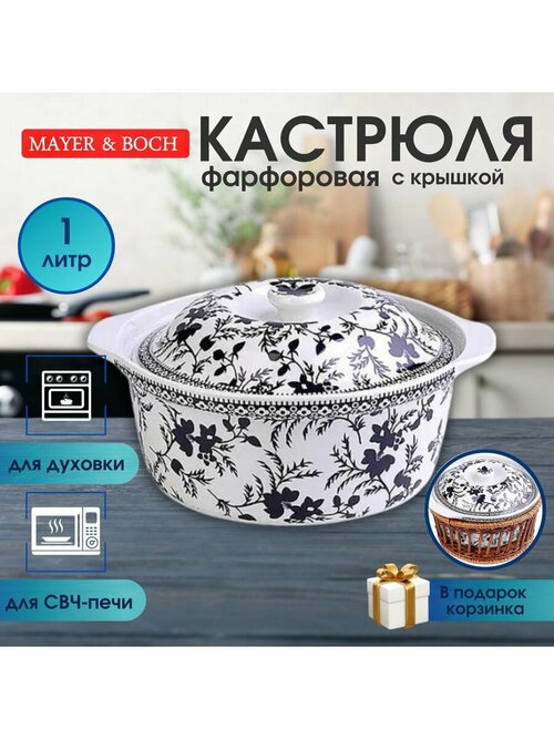 Кастрюля фарфоровая с крышкой 1 л, Mayer&Boch