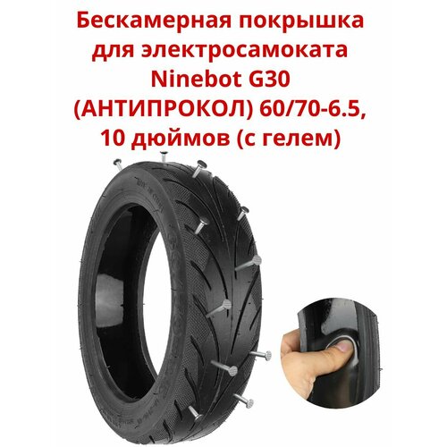 Покрышка Антипрокол для электросамоката Ninebot G30 60/70-6.5 10 дюймов (с гелем) покрышка для электросамоката ninebot max g30 60 70 6 5