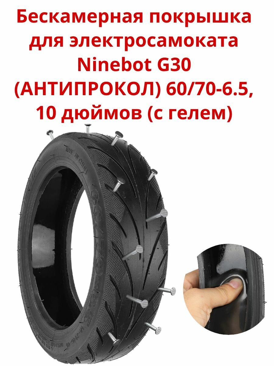 Покрышка Антипрокол для электросамоката Ninebot G30 60/70-6.5 10 дюймов (с гелем)