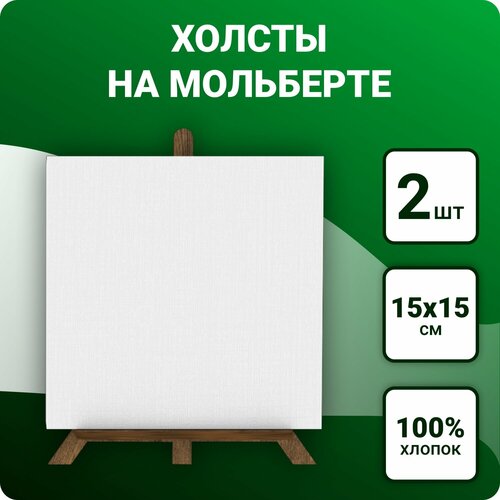 Холст для рисования на ДВП с мини мольбертами 15х15 см, 2 шт