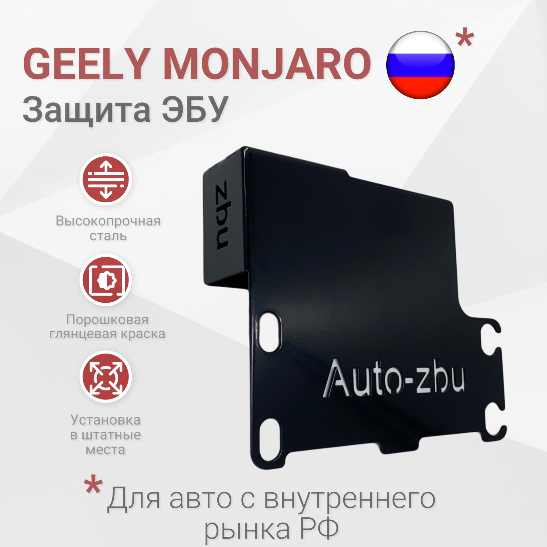 Сейф-защита ЭБУ Geely Monjaro 2021-2024