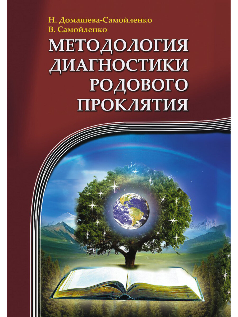 Методология диагностики Родового Проклятия. Домашева-Самойленко Н, Самойленко В.