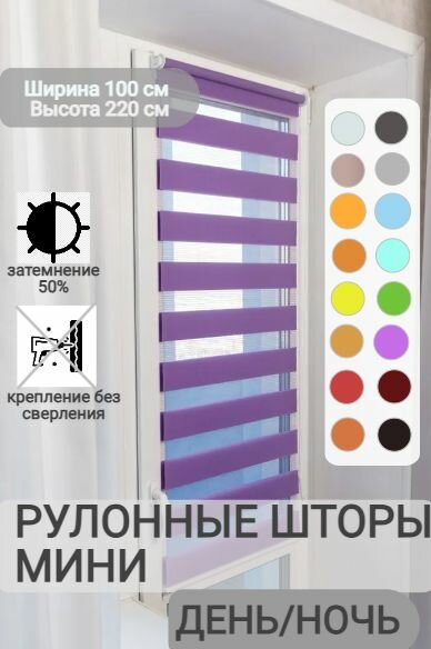 Рулонные шторы день ночь ширина 100, высота 220 см, сиреневые жалюзи на окна Зебра для кухни, спальни, детской, на балкон