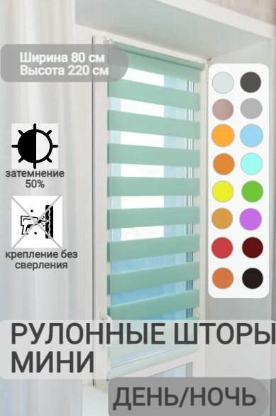 Рулонные шторы день ночь ширина 80, высота 220 см, бирюзовые жалюзи на окна Зебра для кухни, спальни, детской, на балкон