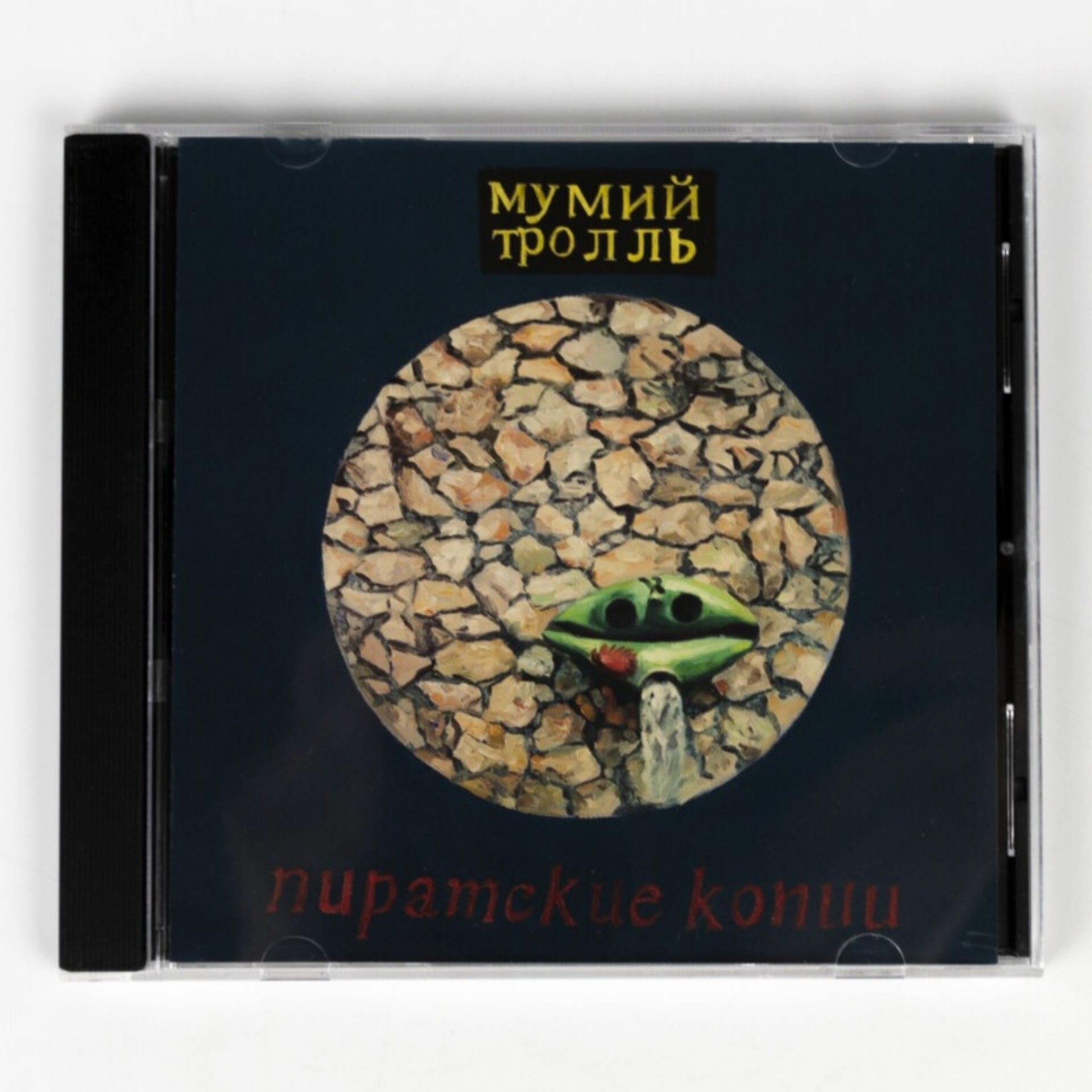 CD Мумий Тролль - Пиратские Копии, Deluxe, DJ-pack