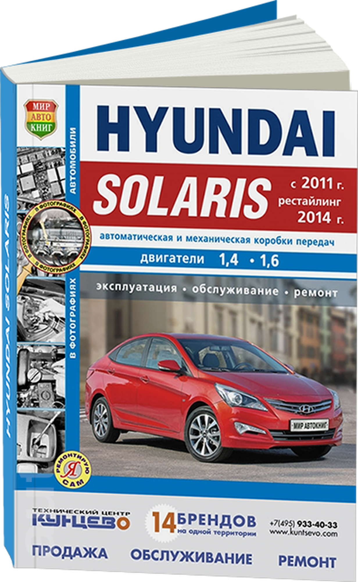 Семенов И. (ред.) "Hyundai Solaris (с 2011 г. Рестайлинг 2014 г.) Автоматическая и механическая коробки передач. Двигатели 14 16. Эксплуатация обслуживание ремонт"