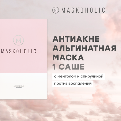 MASKOHOLIC / Альгинатная маска для лица против прыщей / акне и воспалений, с ментолом и спирулиной, саше - 1шт.