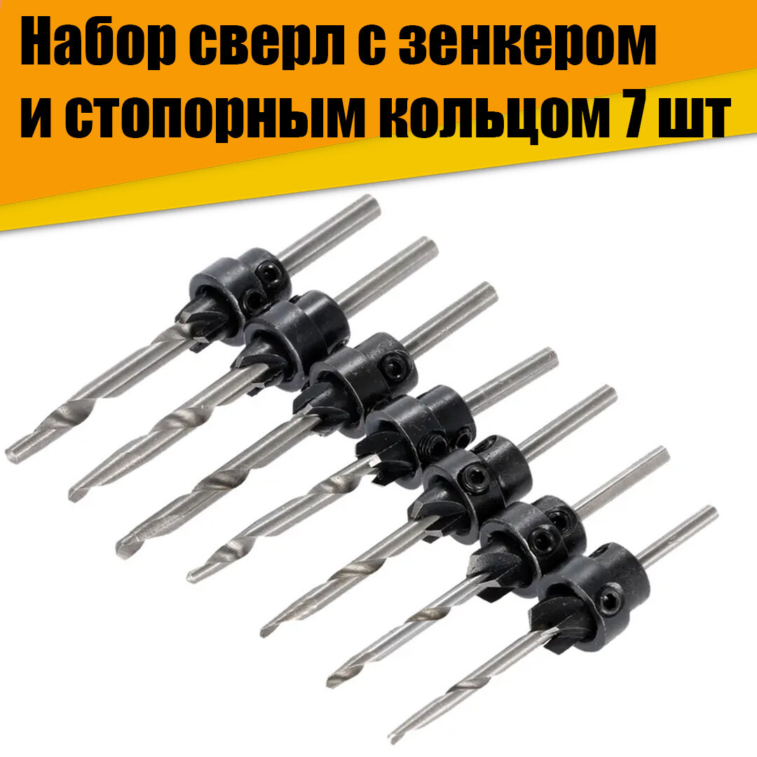 фото Сверло с зенкером и стопорным кольцом. Набор 7шт (3мм 3,5мм 4,0мм 4,5мм 5мм 5,5мм 6мм)