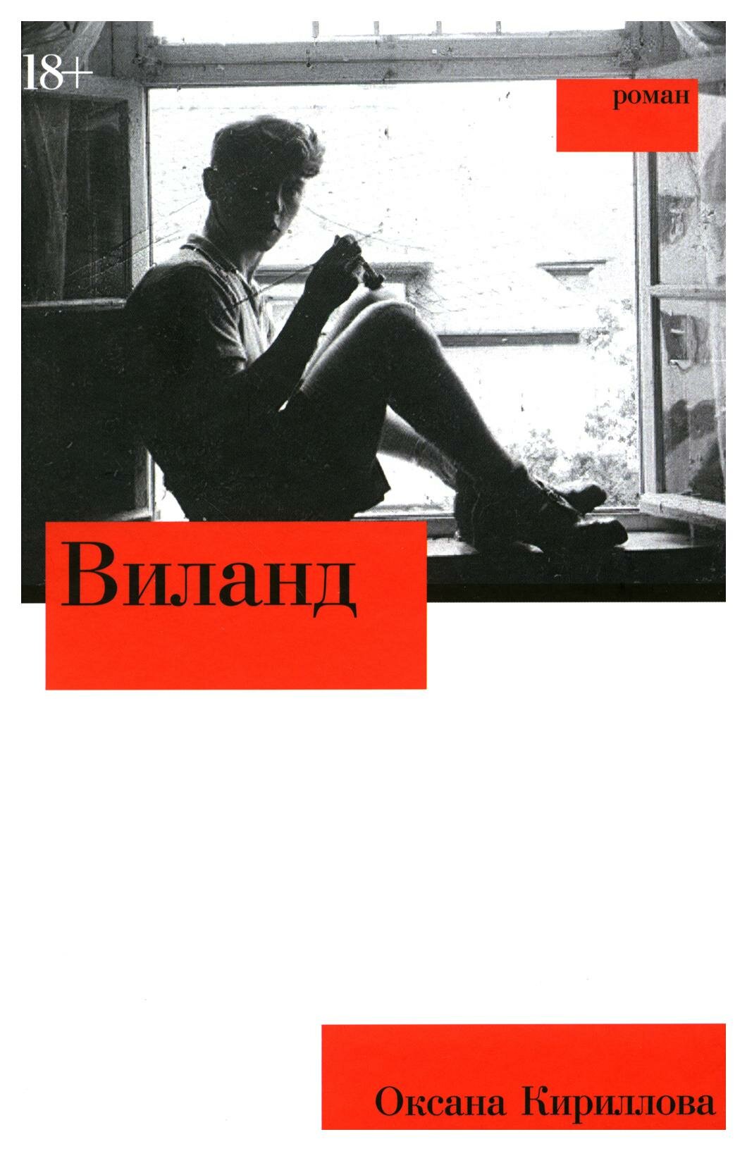 Виланд: роман. Кириллова О. Альпина нон-фикшн