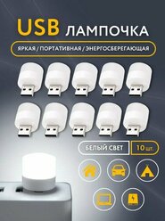 Светодиодный мини-светильник, портативный с USB разъемом, лампа с внешним аккумулятором, ночник, 10 шт (холодный свет)