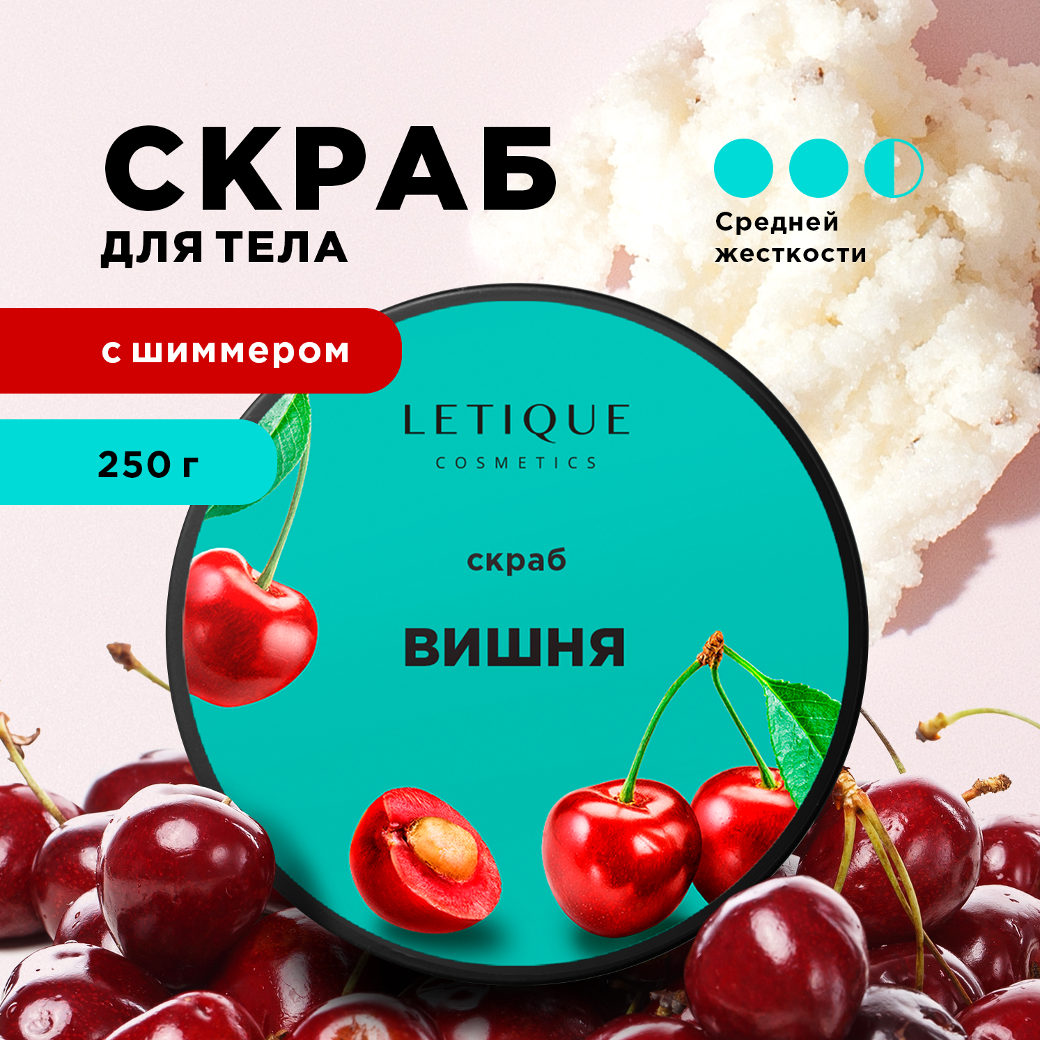 Letique Cosmetics Скраб для тела "Вишня", 250 г