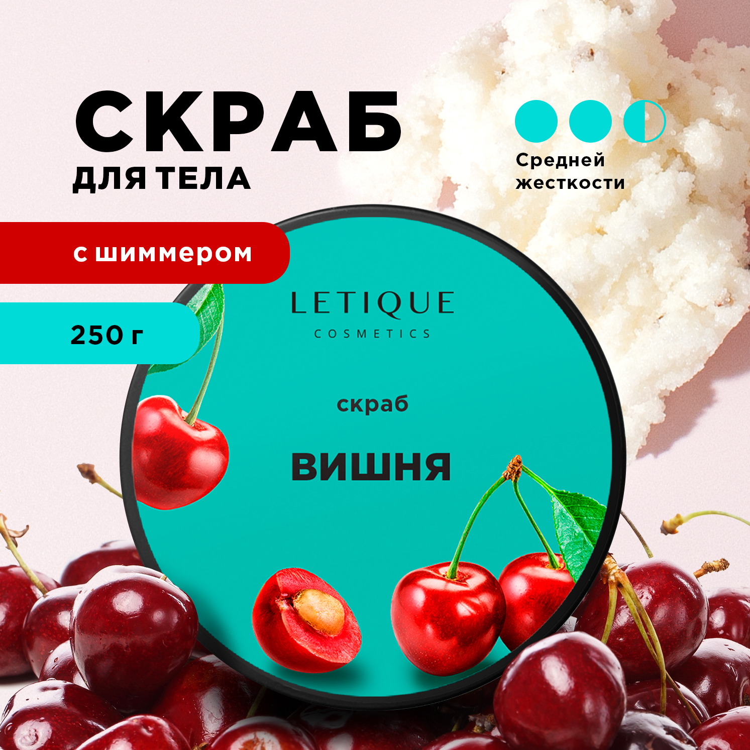 Letique Cosmetics Скраб для тела антицеллюлитный Вишня, 250 г